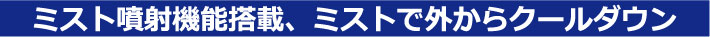 ミスト噴射機能搭載