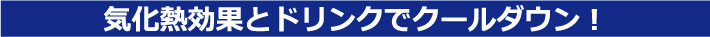 気化熱効果とドリンクでクールダウン